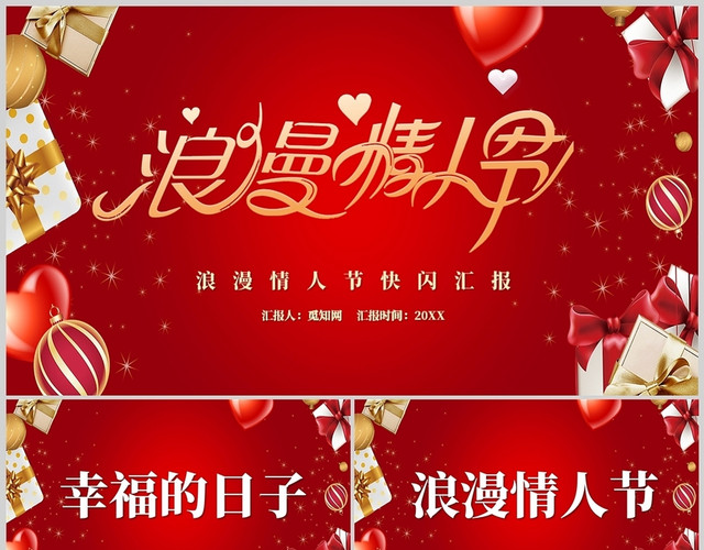 红色情人节情侣爱情夫妻礼物节日快闪庆祝PPT模板