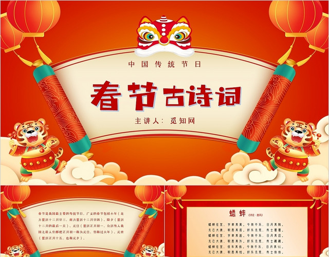 简约中国风春节古诗词主题PPT模板