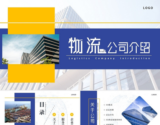 蓝色创意几何商务物流公司介绍企业集团业务服务简介PPT模板