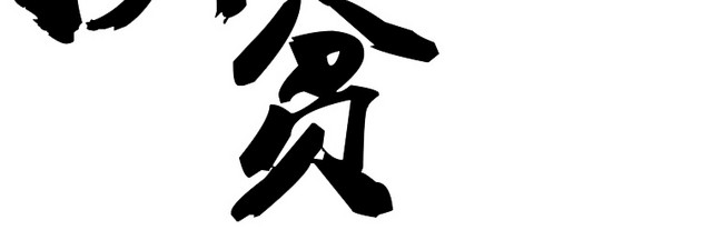 精准扶贫艺术字