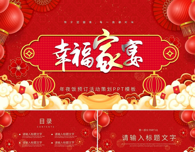 红色中国风喜庆年夜饭预定活动策划PPT模板