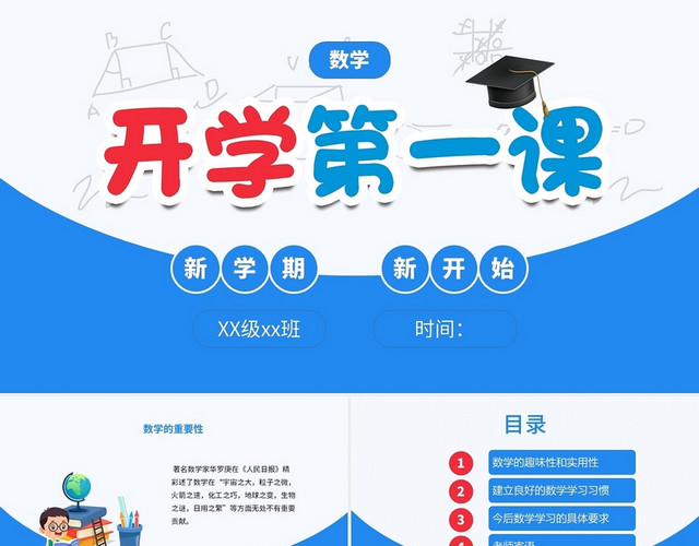 蓝色卡通数学开学第一课PPT说课课件