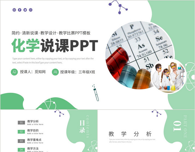 绿色简约通用化学说课上课课件PPT模板