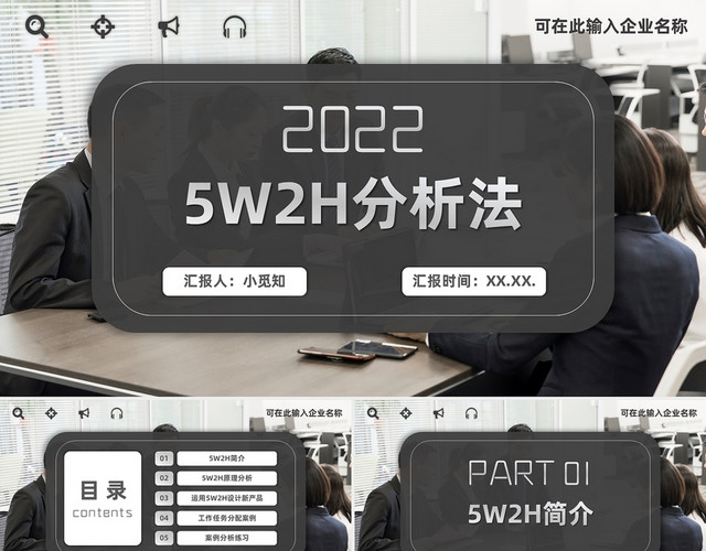 黑白灰简约商务企业5W2H分析法企业管理科学PPT模板
