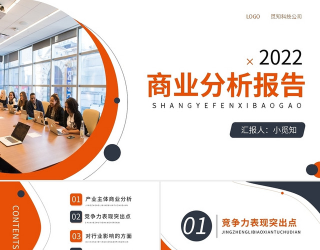 橙黑简约商业分析报告PPT模板