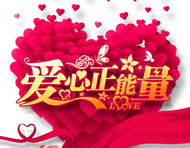 爱心正能量