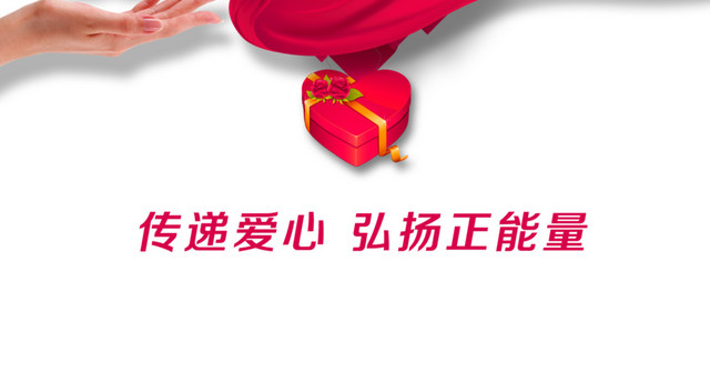爱心正能量