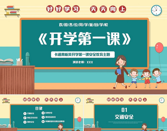 卡通黑板风开学第一课安全教育主题PPT模板