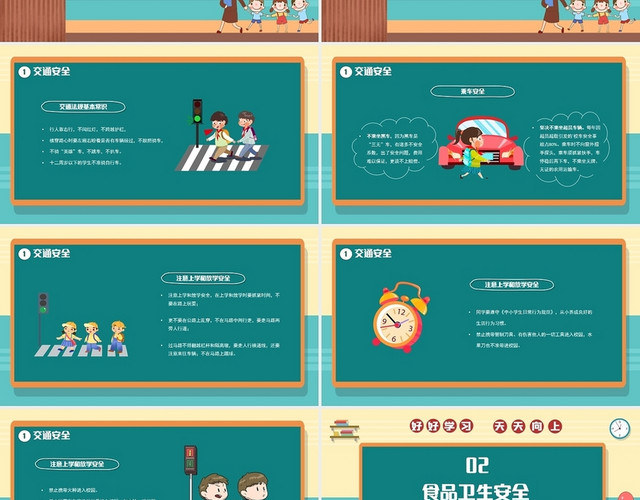 卡通黑板风开学第一课安全教育主题PPT模板