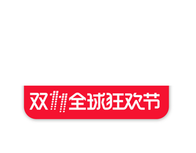 双11全球狂欢节
