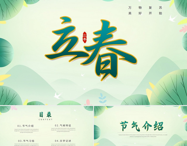 淡绿色PPT简约国风立春节气介绍