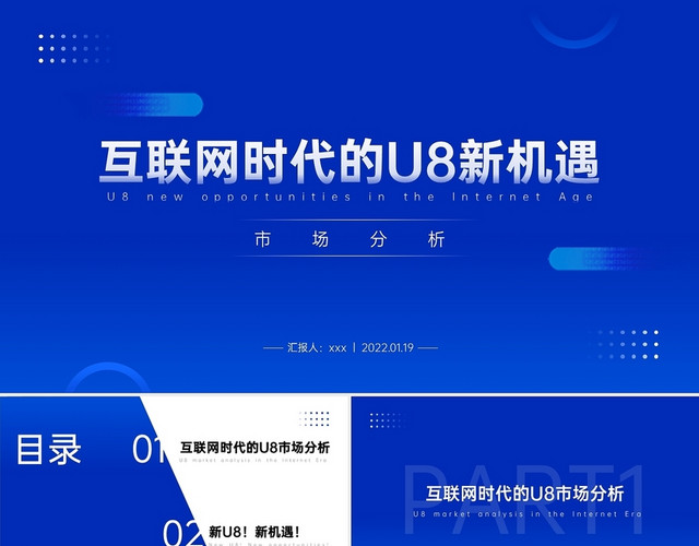 蓝色渐变高级图形互联网U8技术上PPT模板