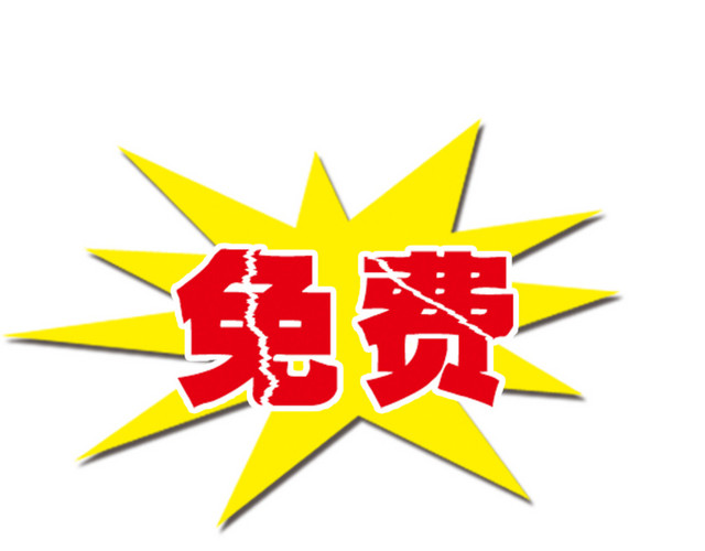 免费爆炸贴