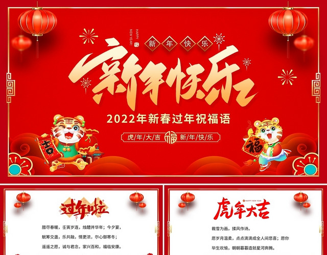 红色喜庆2022年新年祝福语新年贺卡新春邀请函PPT过年