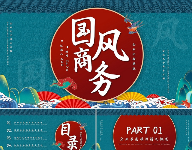 红色国风商务汇报总结PPT模板