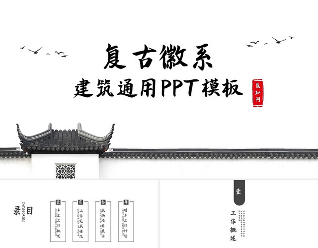 复古徽系建筑通用PPT模板