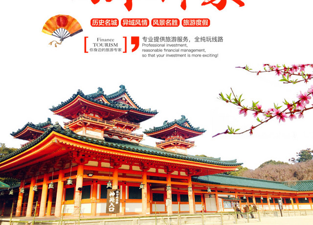 秋季日本旅游