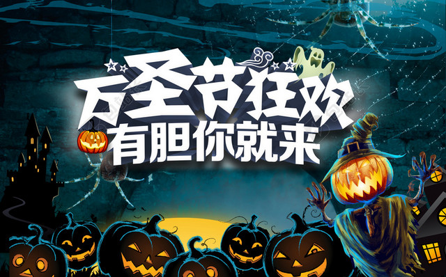 万圣节风格主题海报