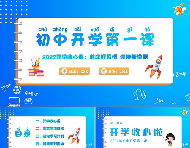 蓝色卡通2022初中开学第一课2022初中开学收心课PPT