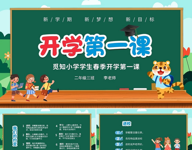 绿色卡通儿童中小学春季开学第一课PPT