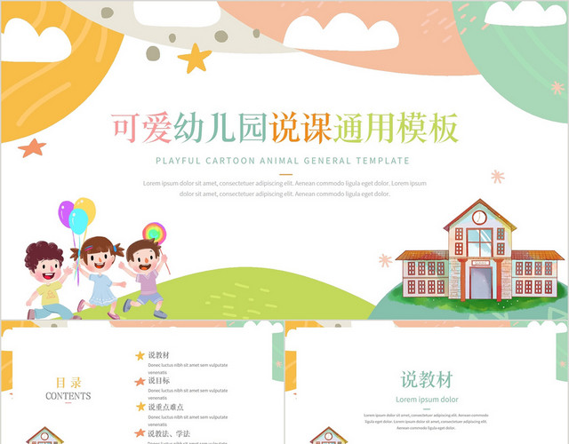 卡通可爱手绘幼儿园说课上课课件PPT模板