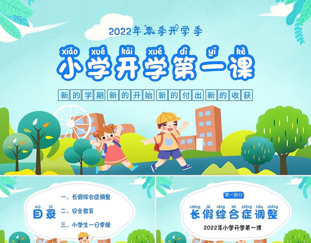 绿色卡通2022年春季开学季小学开学第一课主题班会PPT课件