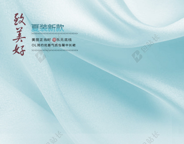 致美好主图背景