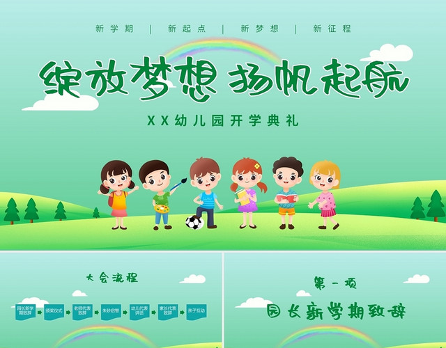 绿色卡通清新幼儿园开学典礼PPT模板
