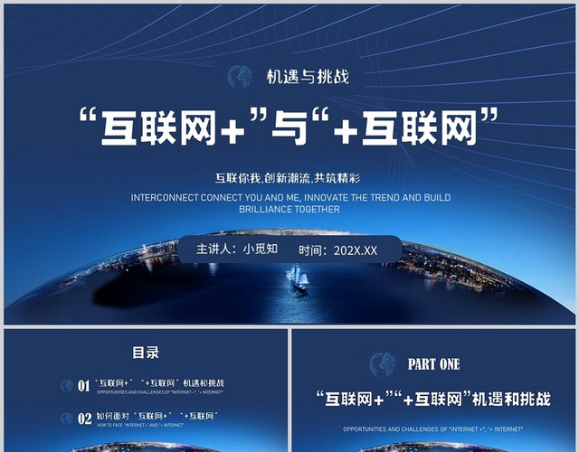 蓝色科技风互联网与互联网机遇与挑战培训PPT互联网+与+互联网下