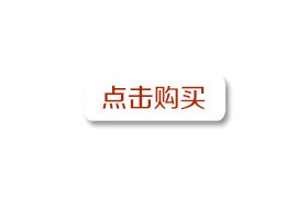 点击购买