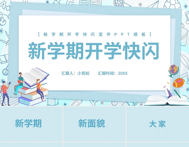蓝色简约新学期开学快闪宣传PPT模板