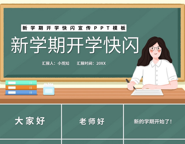 绿色黑板风新学期开学快闪宣传PPT模板