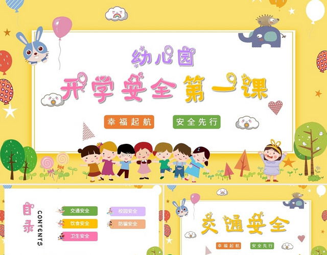 黄色卡通风幼儿园开学安全第一课主题班会PPT开学第一课