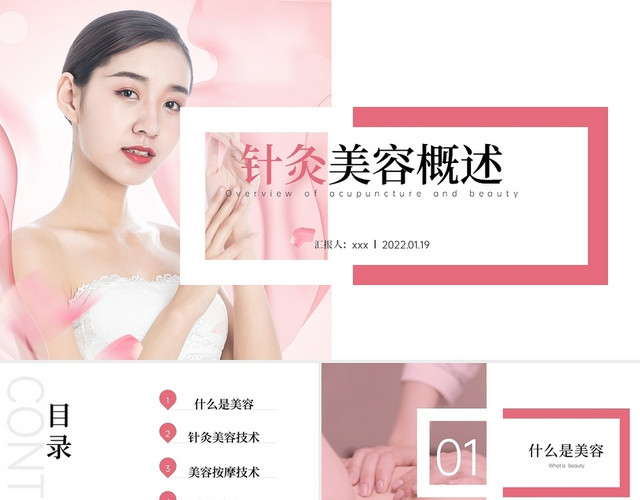 粉色小清新针灸美容概述PPT模板