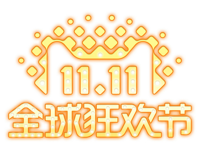 双11全球狂欢节LOGO