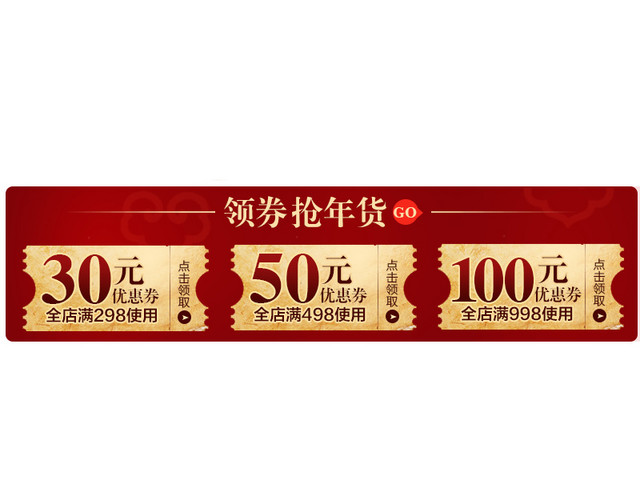 年货节优惠券