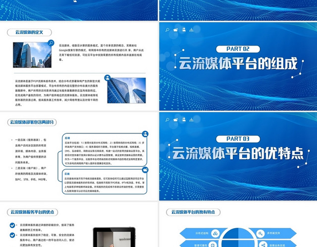蓝色商务简约基于云流媒体模式的互联网电视服务平台PPT模板
