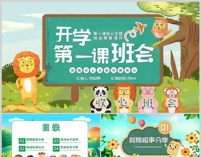 绿色卡通开学第一课主题班会收心校园学生PPT模板