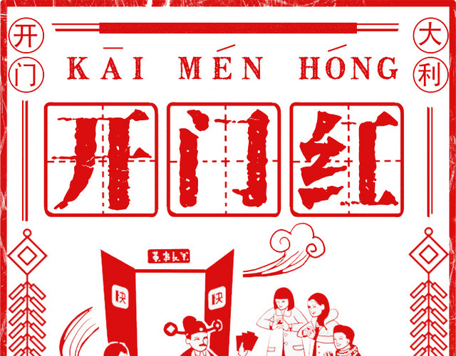 中国风创意开门红展板免抠图