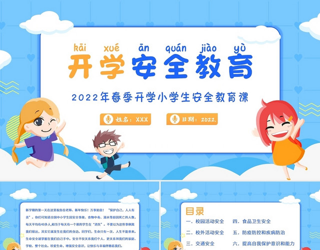 蓝色卡通2022年春季小学生开学安全教育主题班会PPT课件