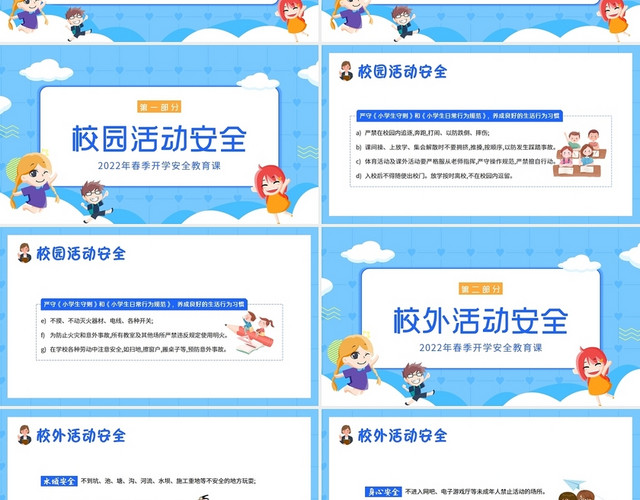 蓝色卡通2022年春季小学生开学安全教育主题班会PPT课件