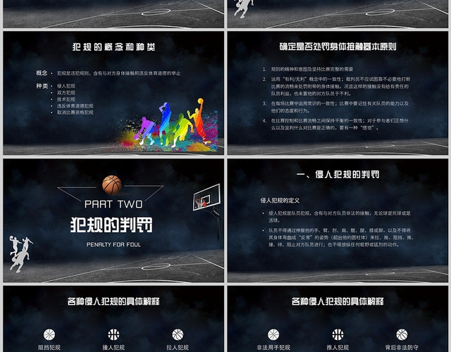 蓝黑色水彩运动篮球规则课件PPT篮球规则2