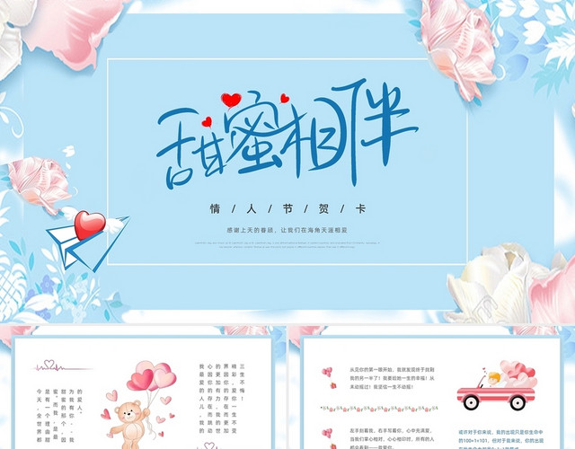 蓝粉色浪漫唯美风卡通情人节贺卡PPT模板
