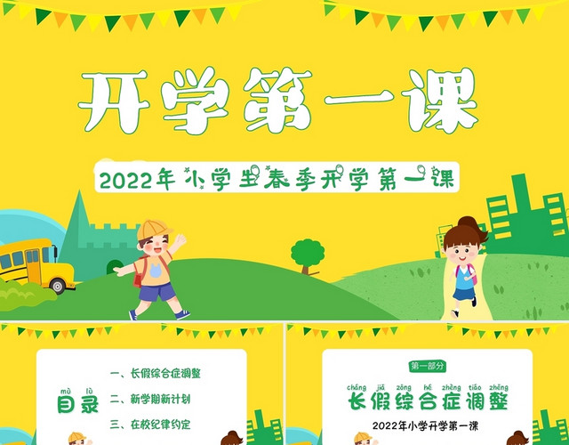 黄色卡通2022年春季开学季小学生开学第一课PPT课件