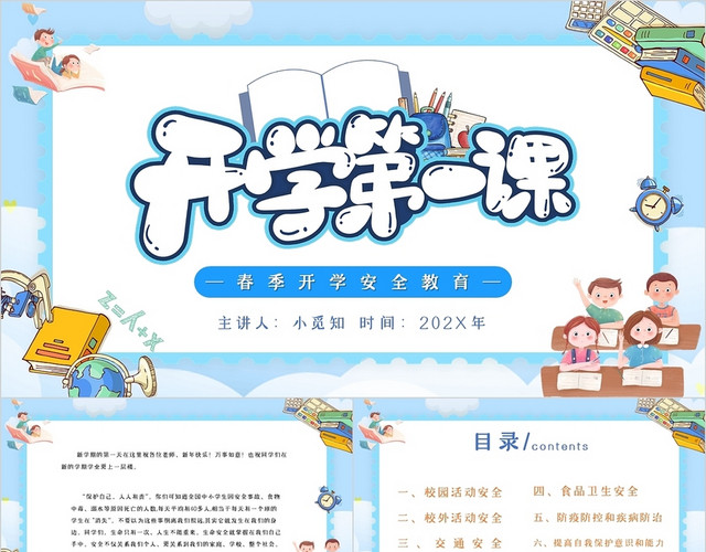蓝色黄色简约大气书本书包学习春季开学安全教育主题PPT模板