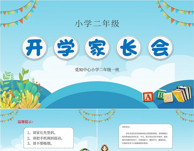 蓝色卡通儿童风小学二年级开学家长会学校教师教学模板