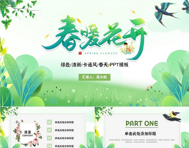 绿色卡通风手绘风小清新春天田园花朵PPT模板