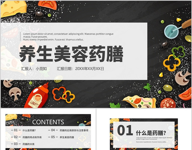 时尚时尚创意养生美容药膳PPT模板