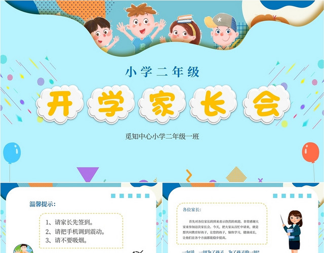 蓝青橙色孟菲斯卡通儿童风小学二年级开学家长会学校教师教学模板