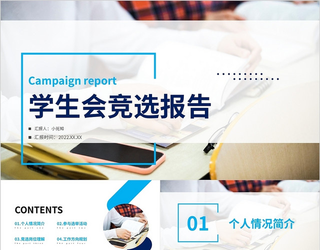蓝色简约大学生竞选学生会PPT学生会竞选
